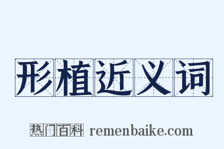 形植近义词是什么意思的图片